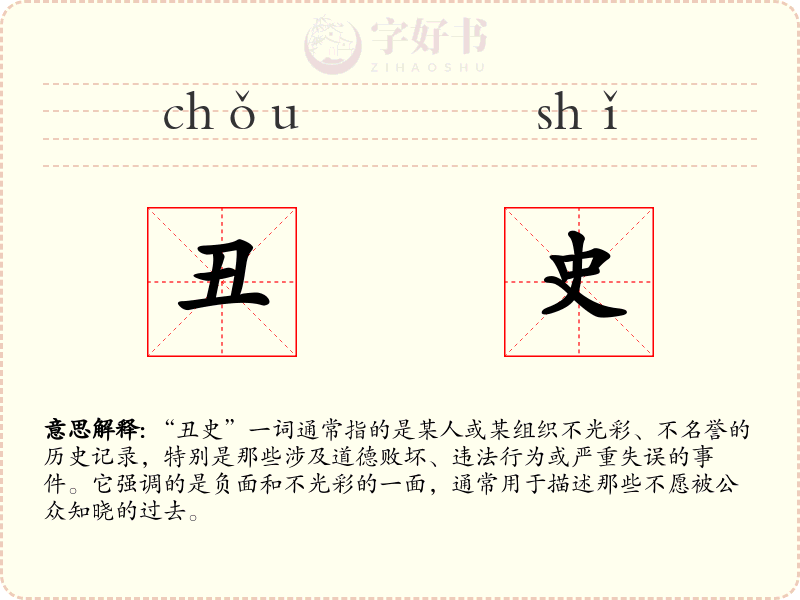 丑史