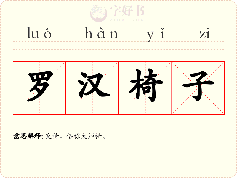 罗汉椅子
