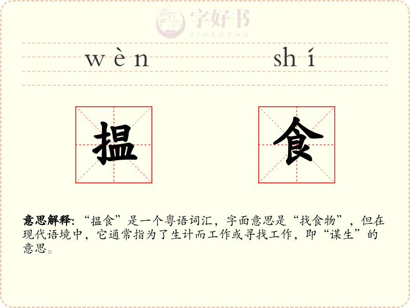 揾食