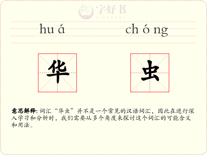 华虫