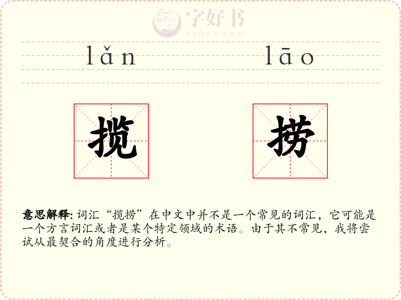揽捞