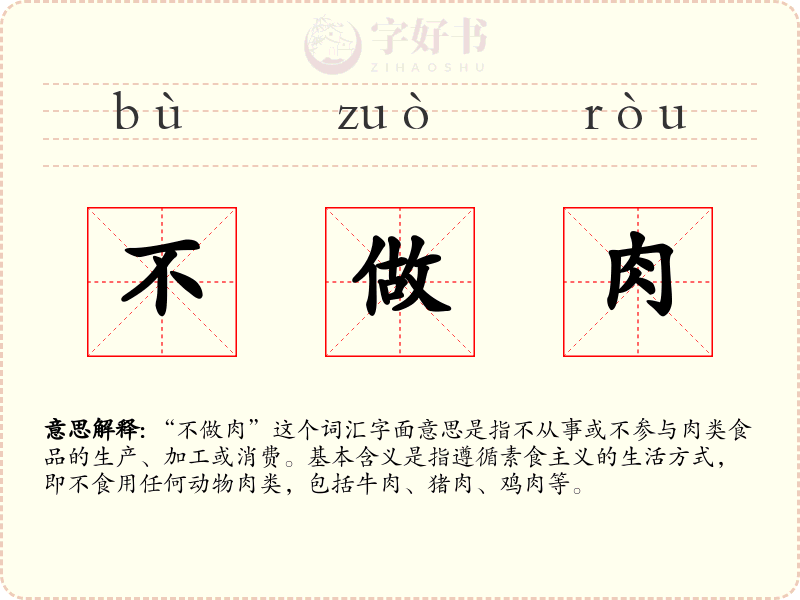 不做肉