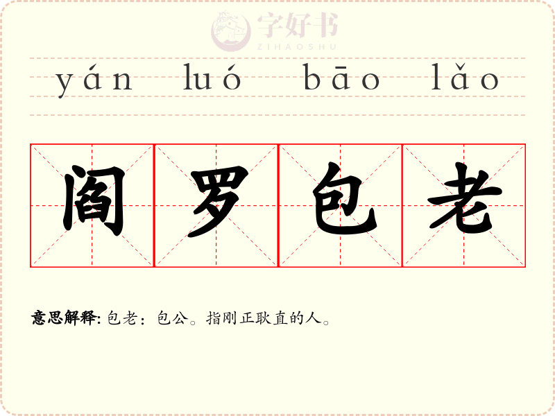 阎罗包老
