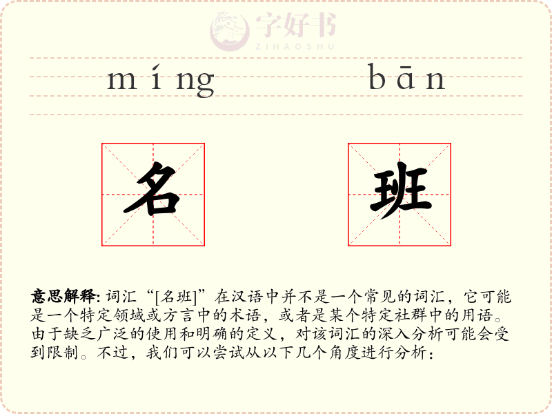 名班