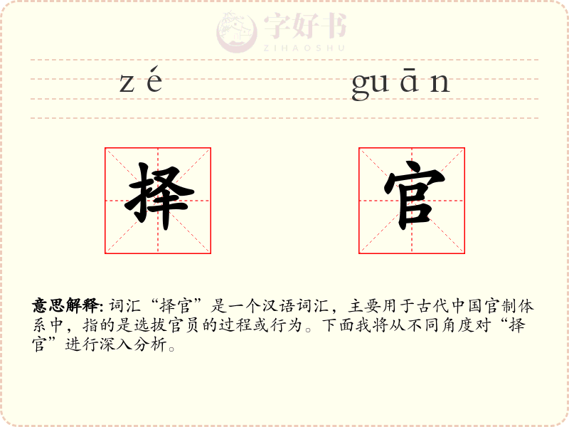 择官