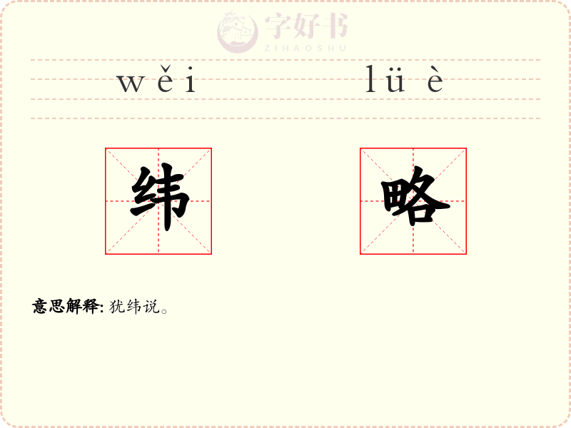 纬略