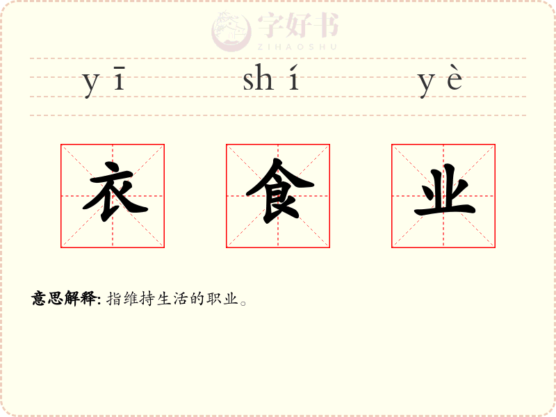 衣食业