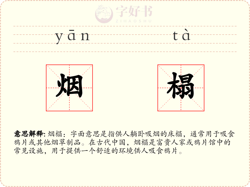 烟榻