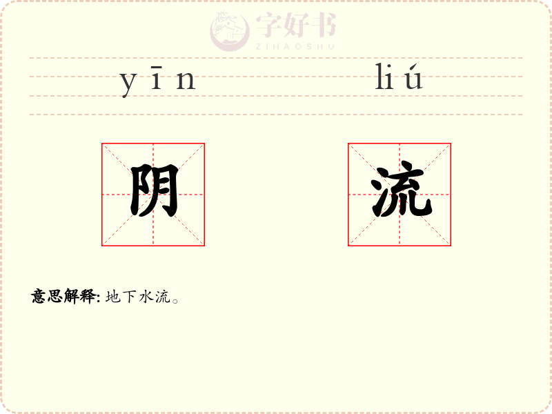 阴流