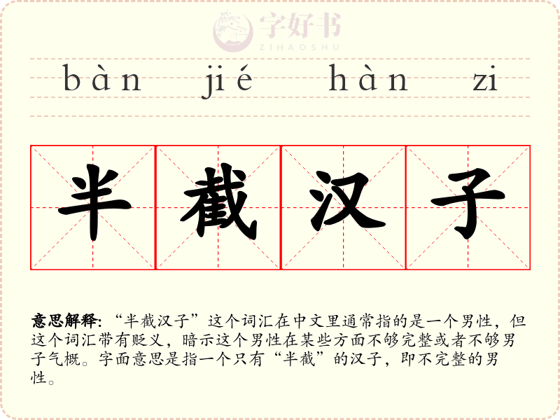 半截汉子