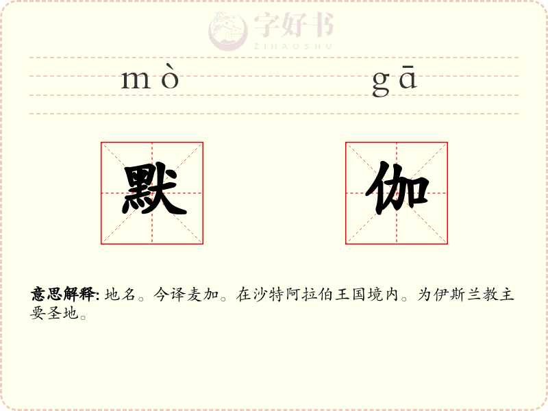 默伽