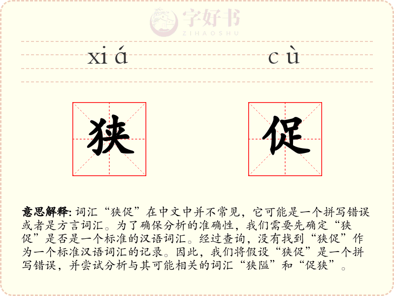 狭促