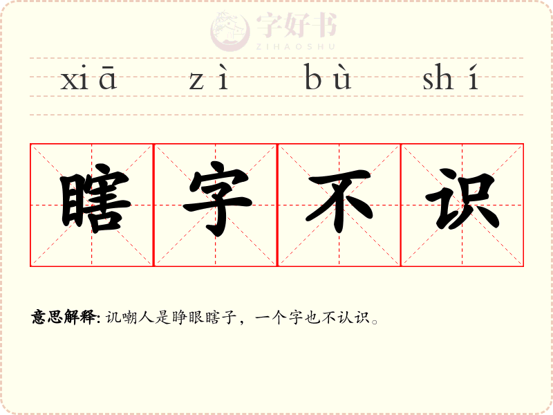 瞎字不识