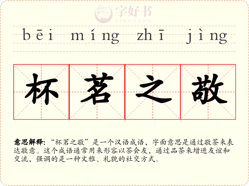 杯茗之敬