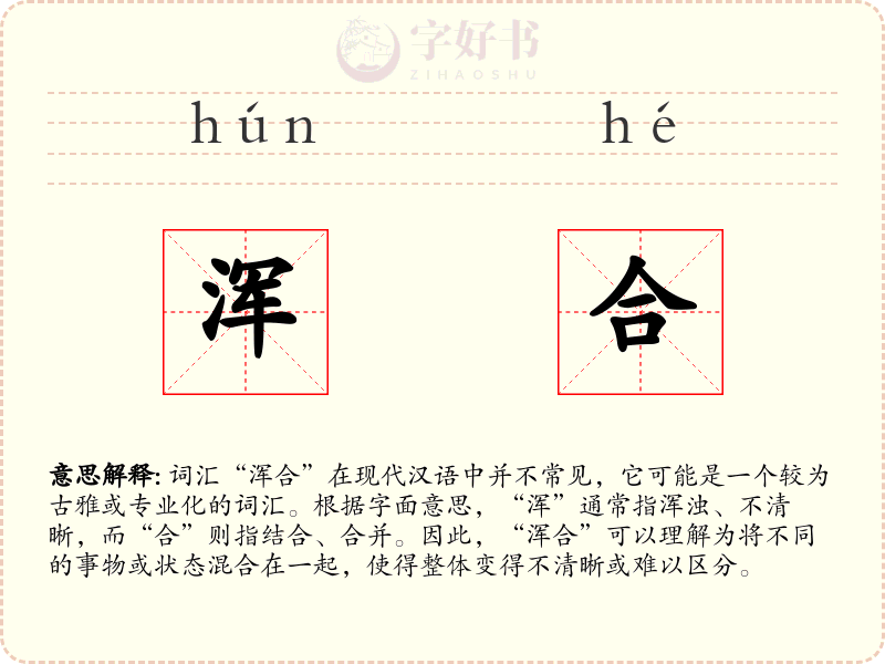 浑合