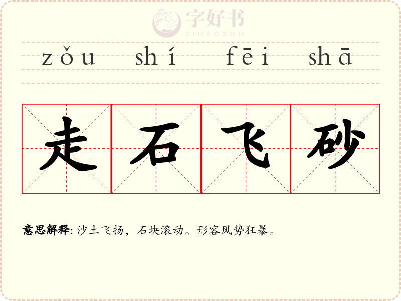 走石飞砂