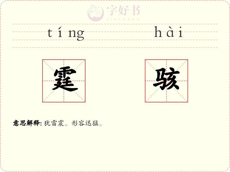 霆骇