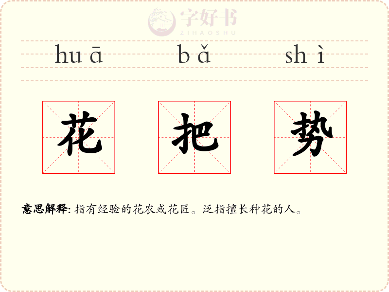花把势