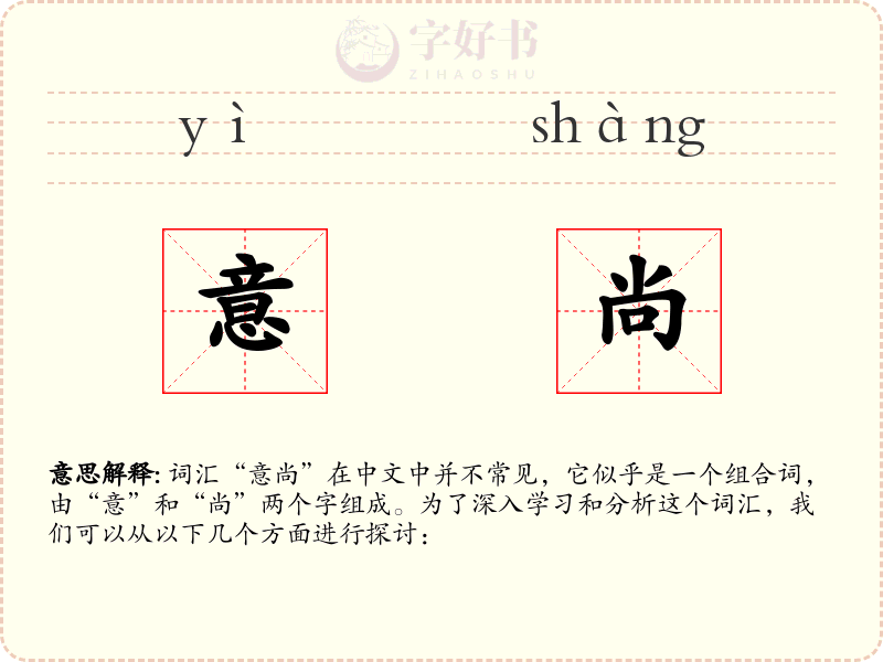 意尚