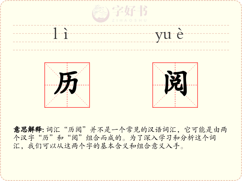 历阅
