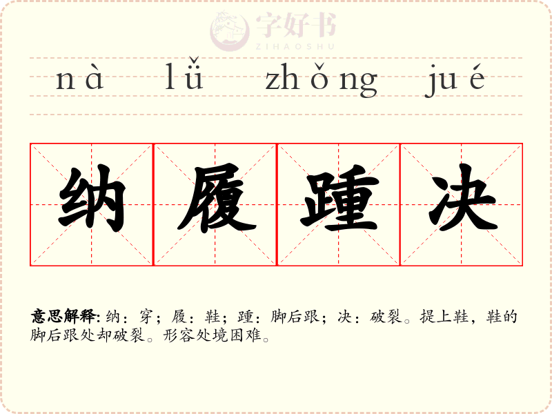 纳履踵决