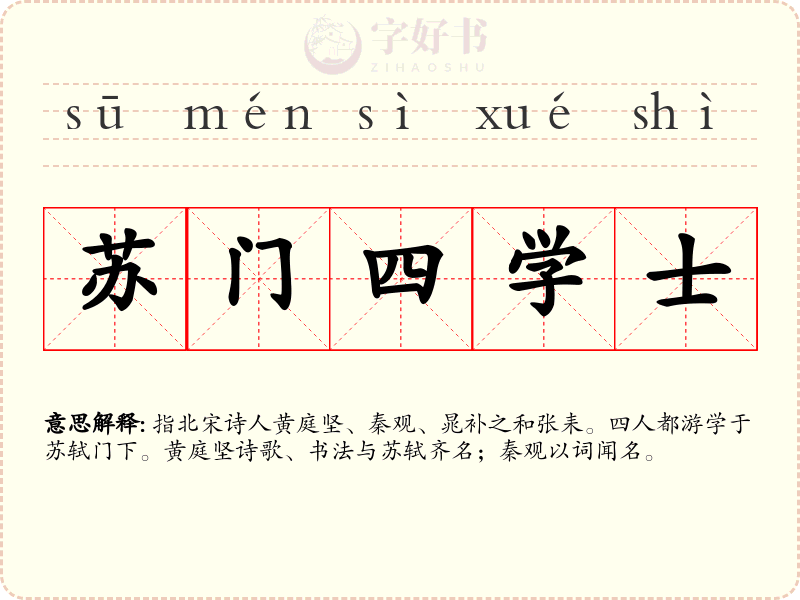 苏门四学士