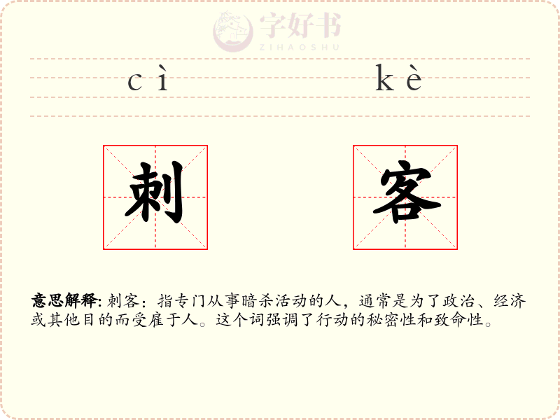 刺客