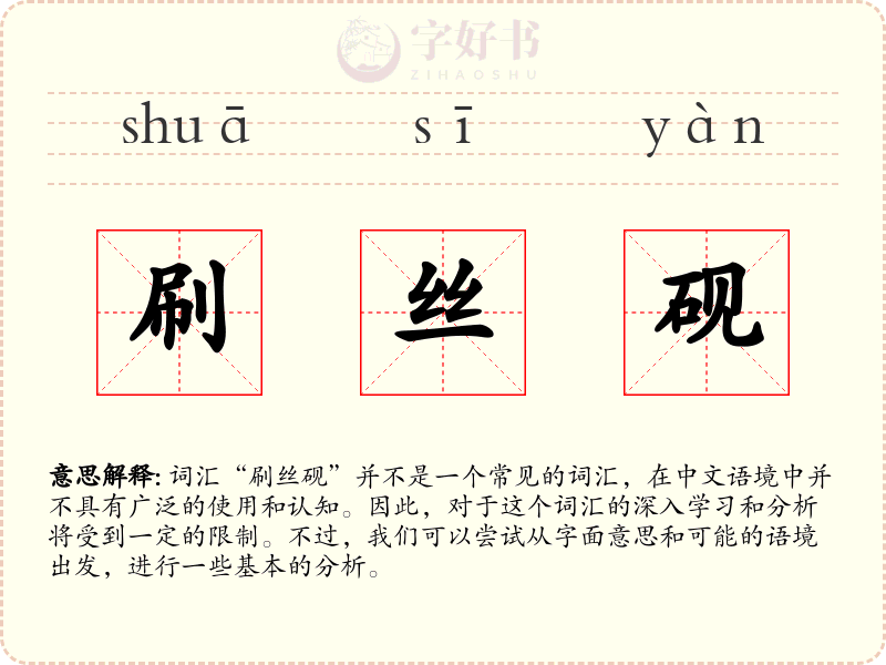 刷丝砚