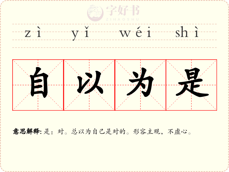 自以为是
