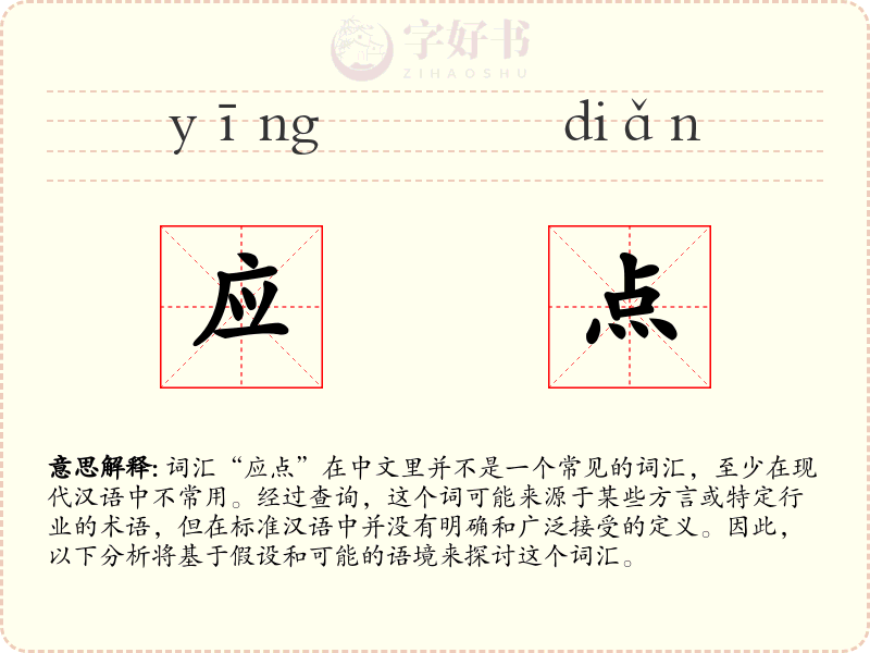 应点