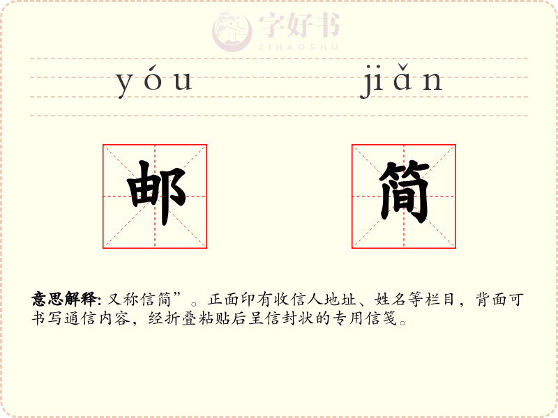 邮简
