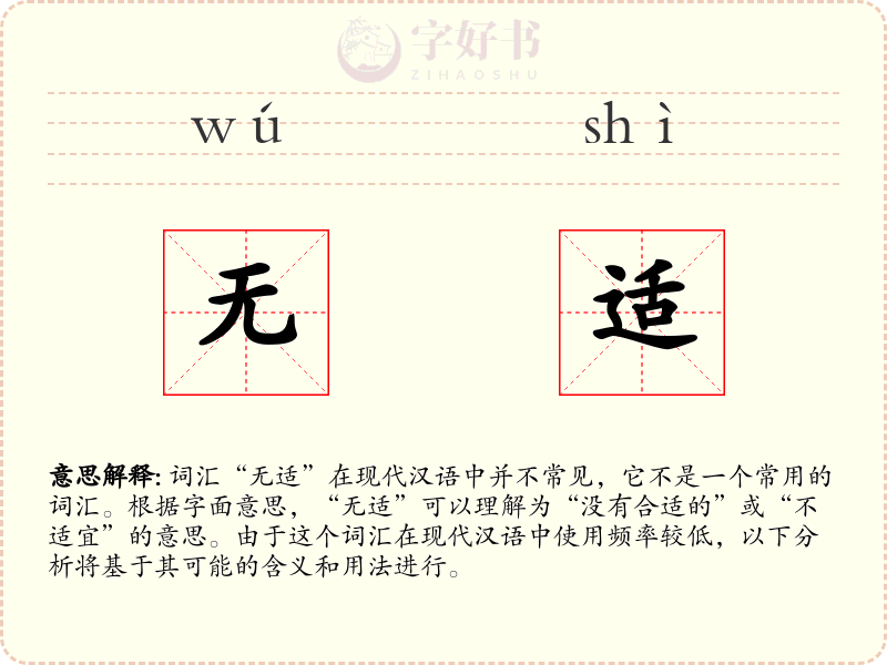 无适