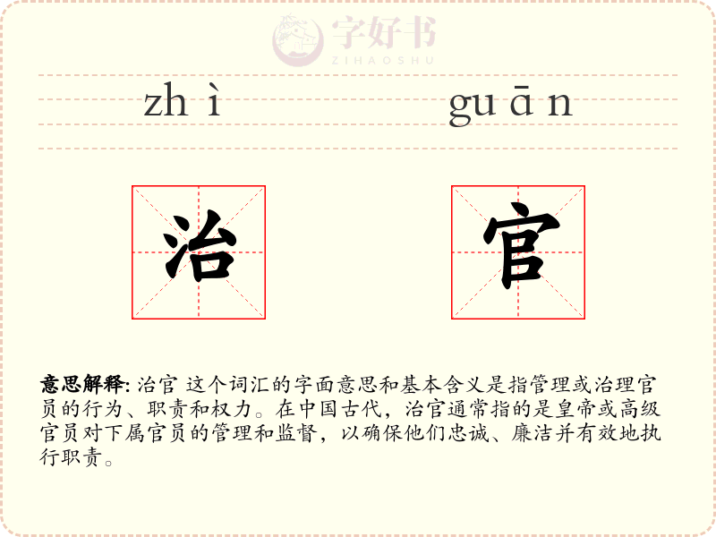 治官