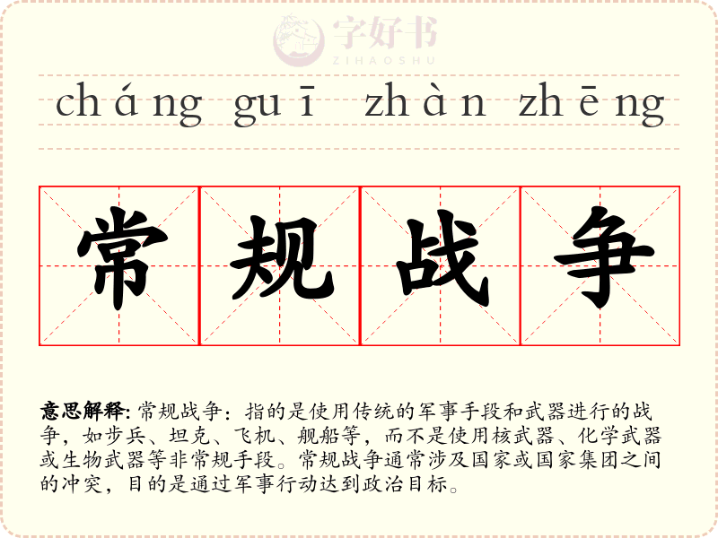 常规战争