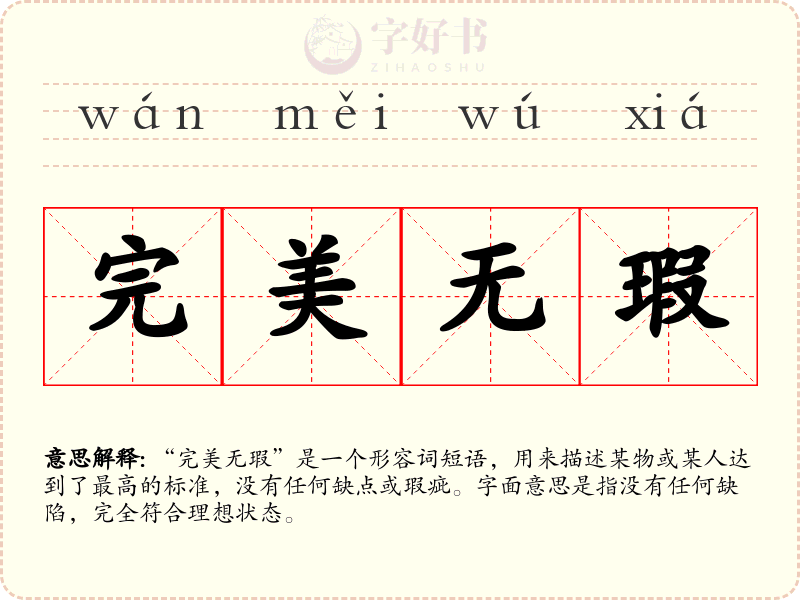 完美无瑕