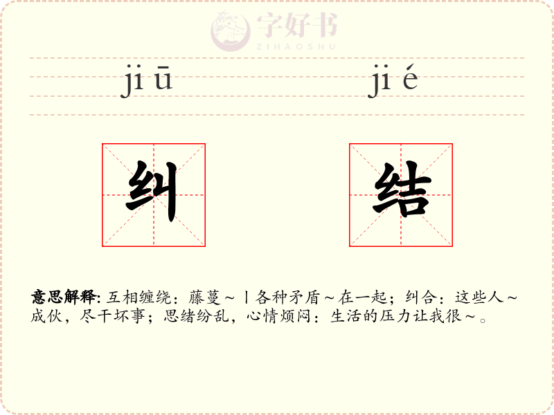 纠结