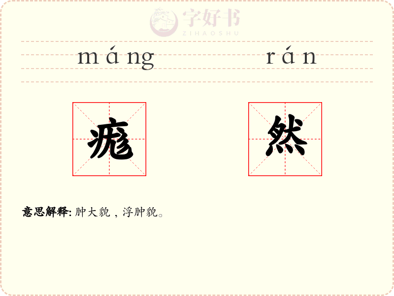 痝然
