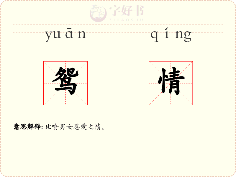 鸳情