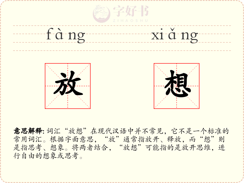 放想
