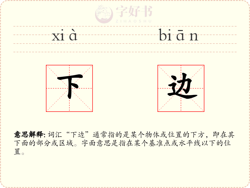 下边