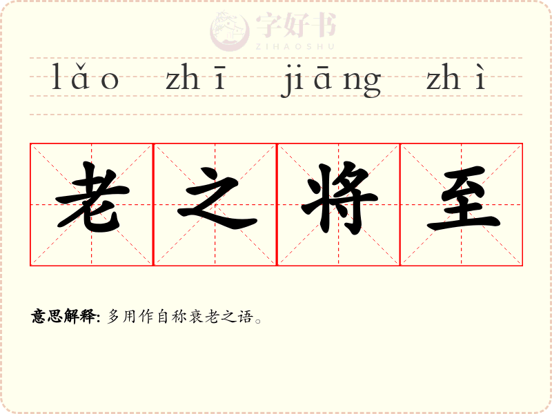 老之将至