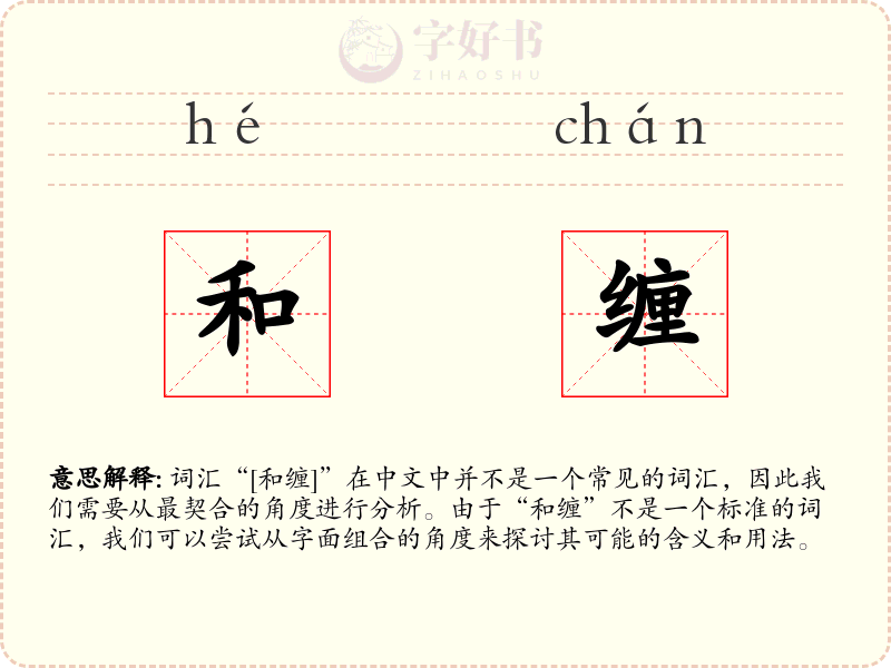 和缠