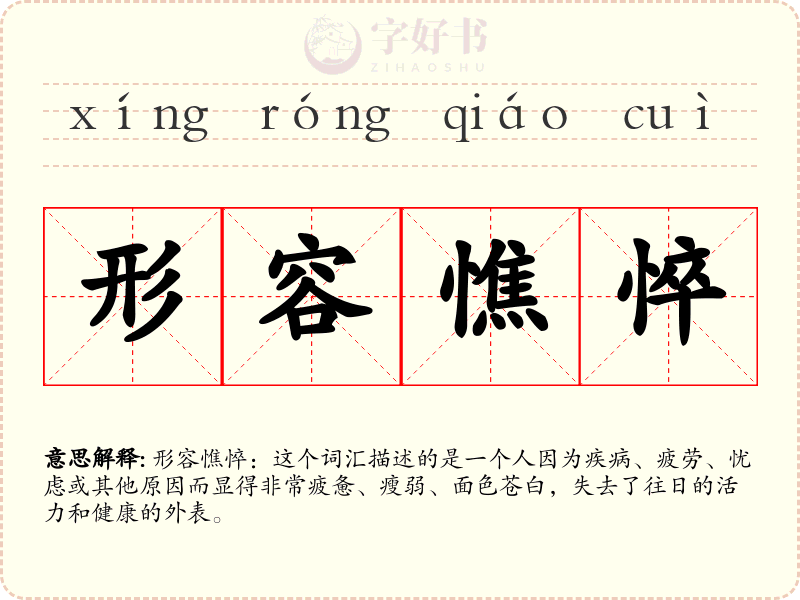 形容憔悴
