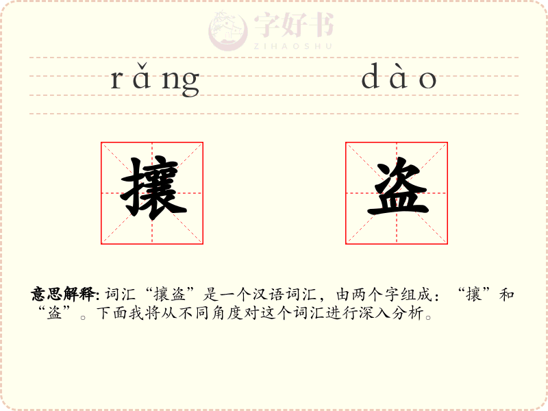 攘盗