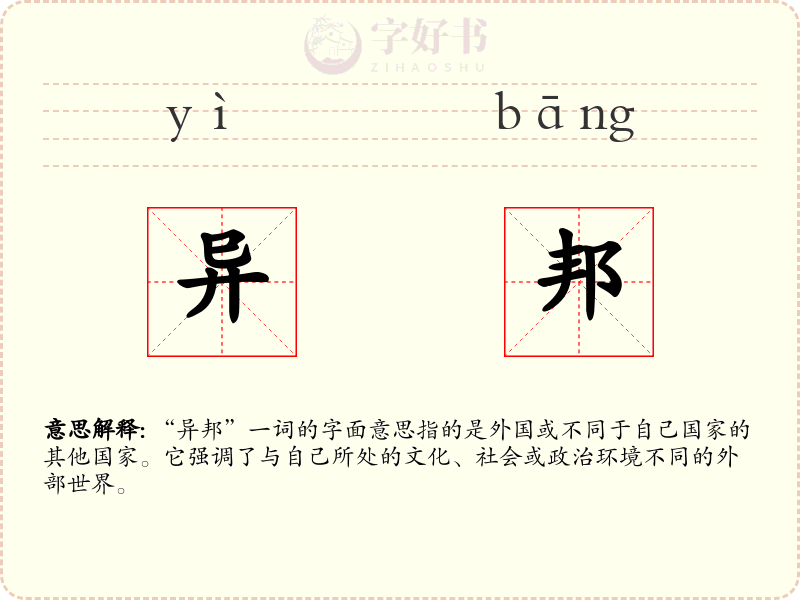 异邦