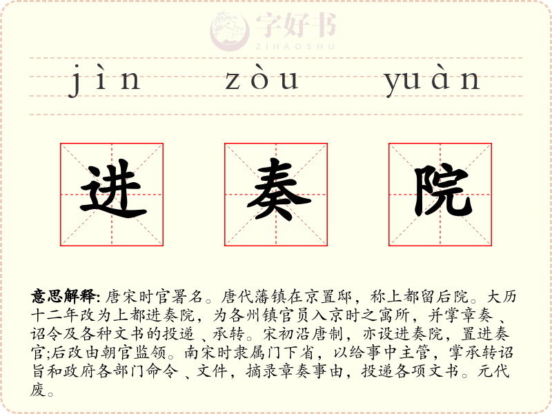 进奏院