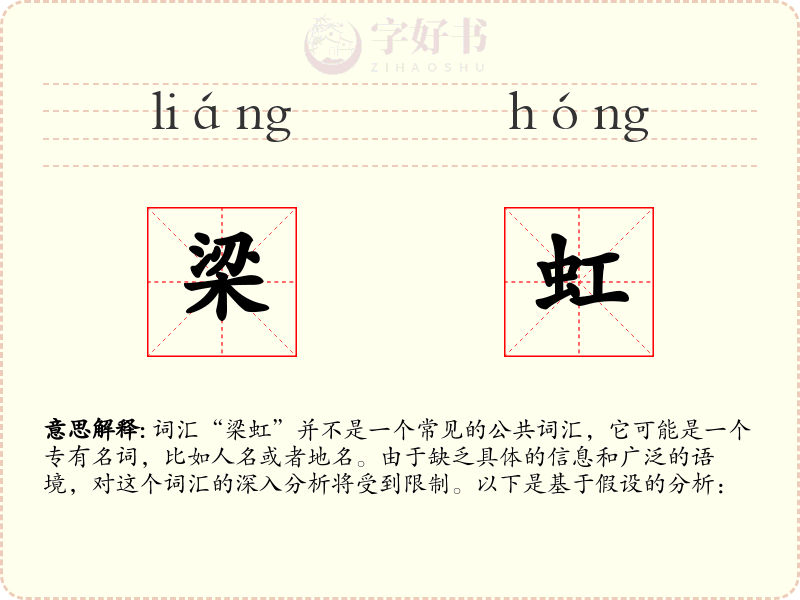 梁虹