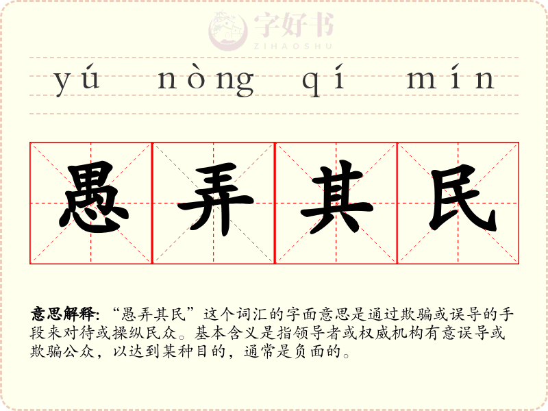 愚弄其民