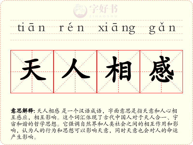 天人相感