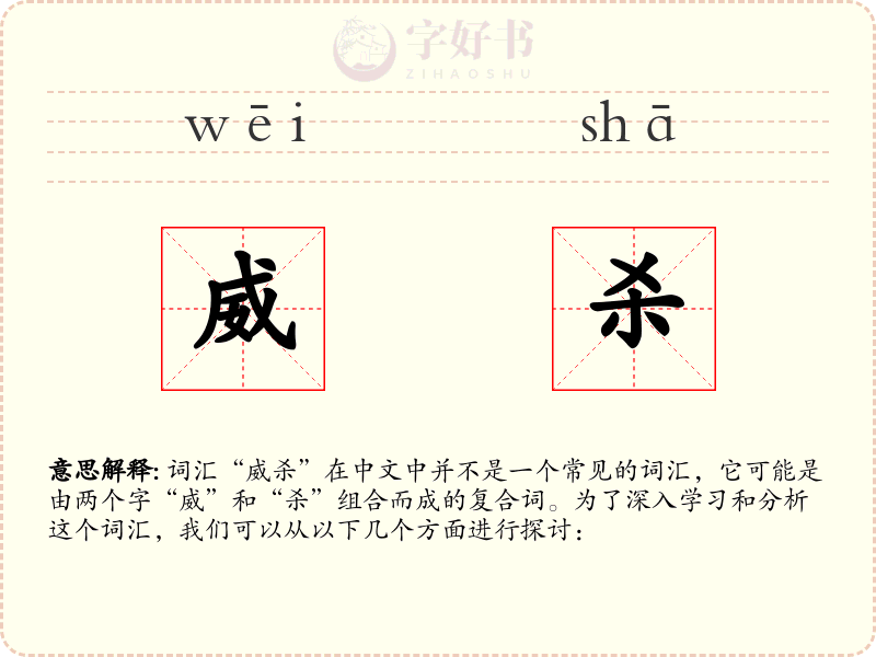威杀